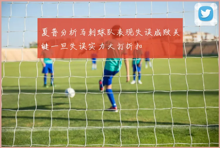 夏普分析马刺球队表现失误成败关键一旦失误实力大打折扣