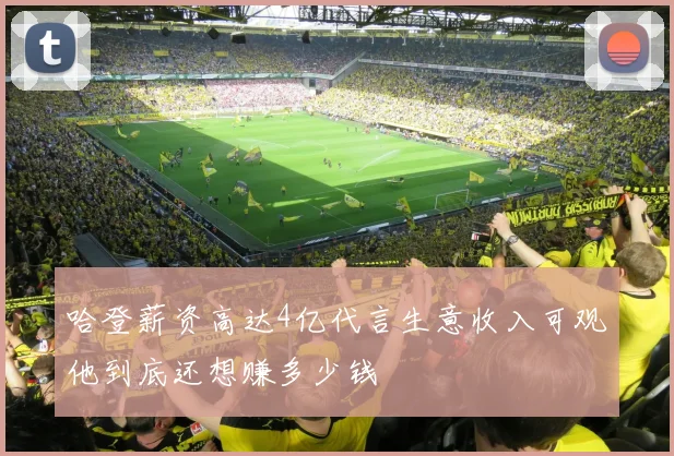 哈登薪资高达4亿代言生意收入可观他到底还想赚多少钱