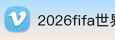 2026fifa世界杯官网 Logo